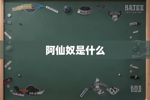 阿仙奴是什么