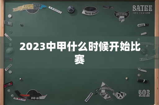 2023中甲什么时候开始比赛