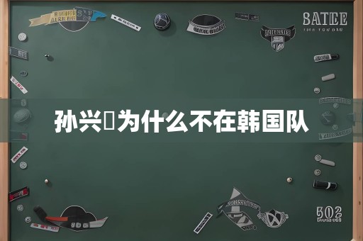 孙兴慜为什么不在韩国队