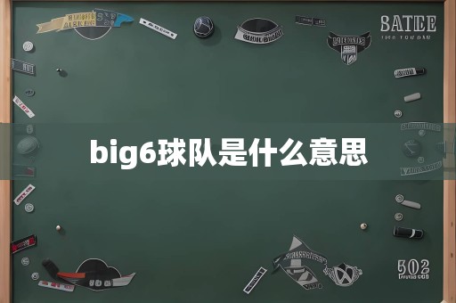 big6球队是什么意思