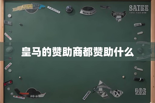 皇马的赞助商都赞助什么