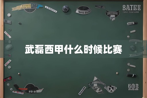 武磊西甲什么时候比赛