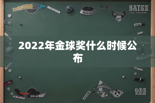 2022年金球奖什么时候公布