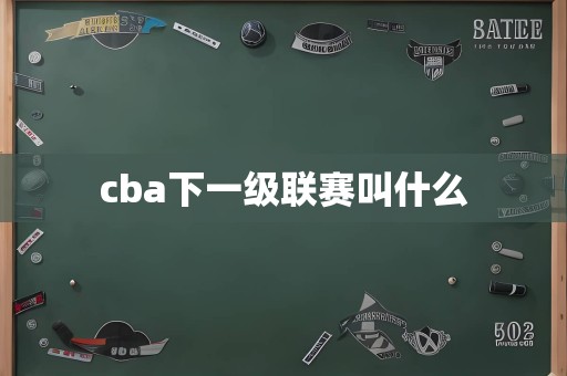 cba下一级联赛叫什么