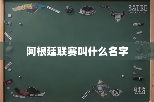 阿根廷联赛叫什么名字