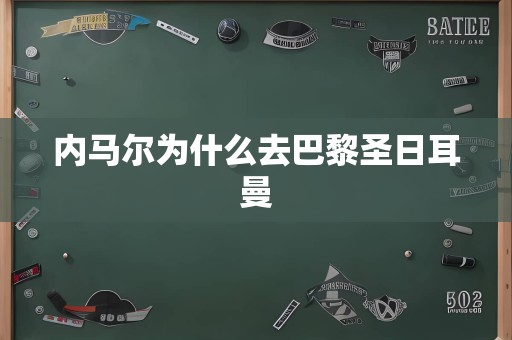 内马尔为什么去巴黎圣日耳曼