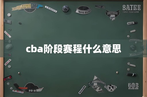cba阶段赛程什么意思