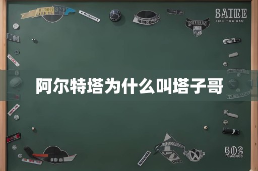 阿尔特塔为什么叫塔子哥