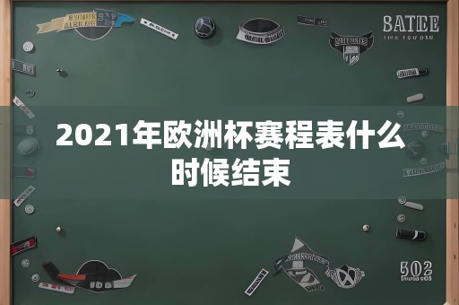 2021年欧洲杯赛程表什么时候结束