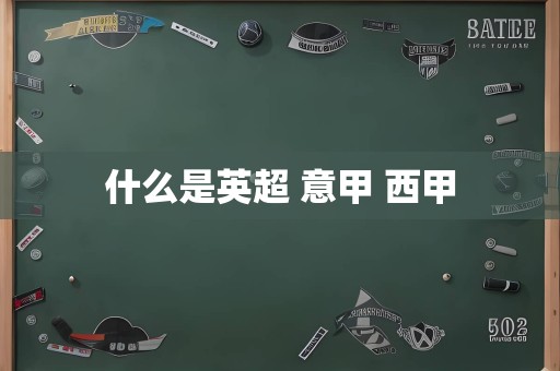 什么是英超 意甲 西甲