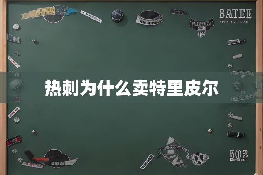 热刺为什么卖特里皮尔