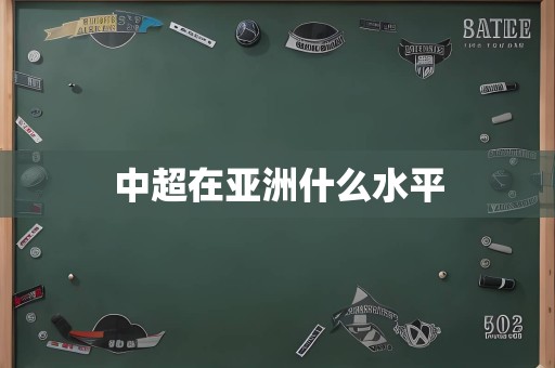 中超在亚洲什么水平