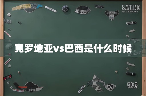 克罗地亚vs巴西是什么时候