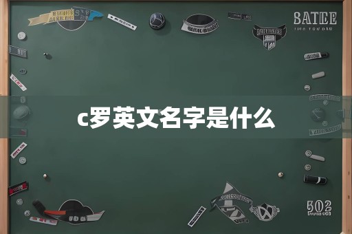 c罗英文名字是什么