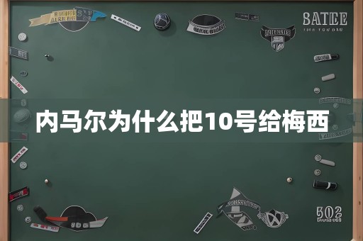 内马尔为什么把10号给梅西