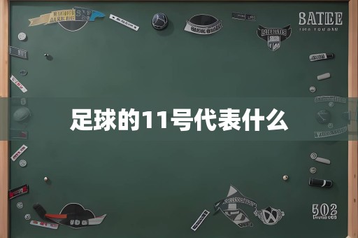 足球的11号代表什么