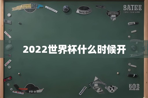 2022世界杯什么时候开