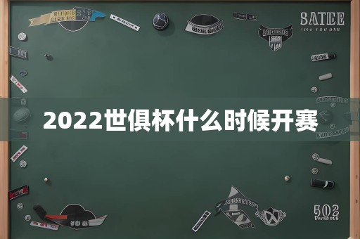 2022世俱杯什么时候开赛