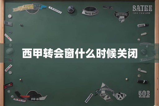 西甲转会窗什么时候关闭