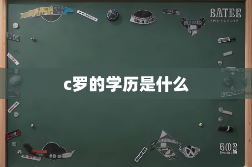 c罗的学历是什么