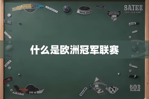 什么是欧洲冠军联赛