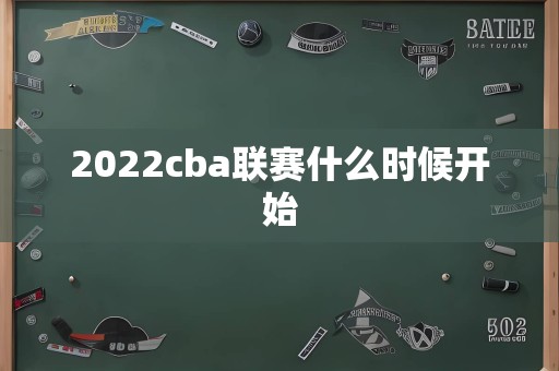 2022cba联赛什么时候开始