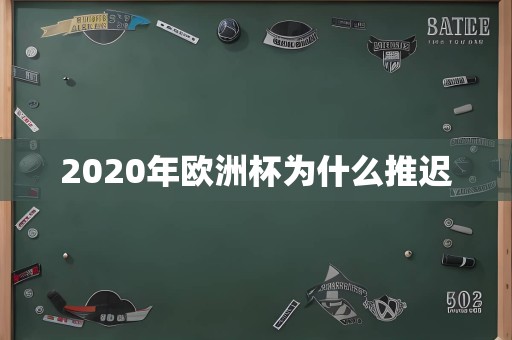 2020年欧洲杯为什么推迟