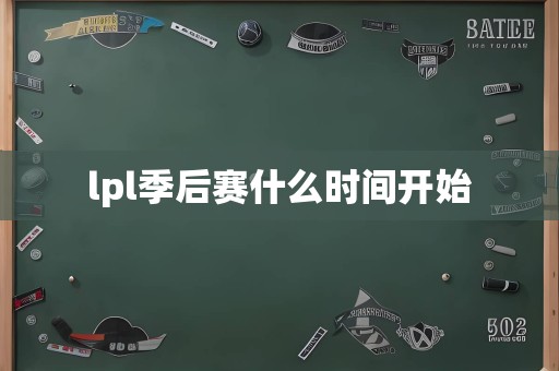 lpl季后赛什么时间开始