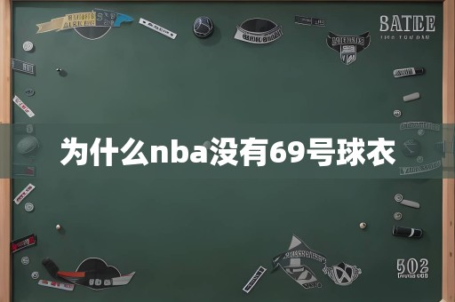 为什么nba没有69号球衣