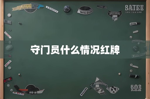 守门员什么情况红牌