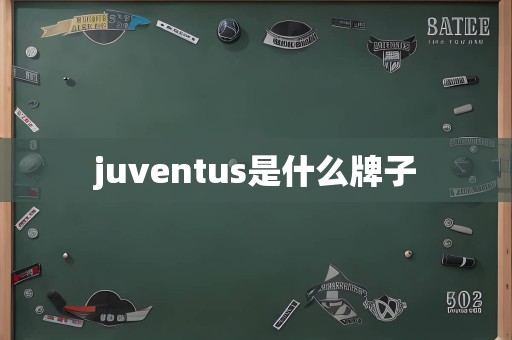 juventus是什么牌子