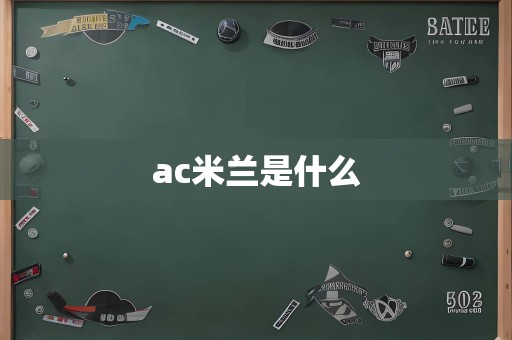 ac米兰是什么