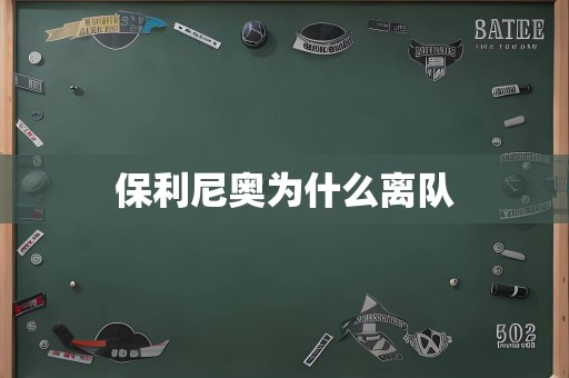 保利尼奥为什么离队