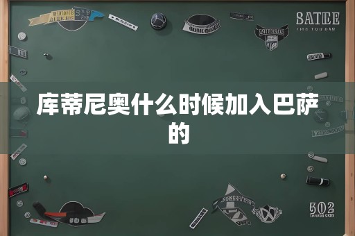 库蒂尼奥什么时候加入巴萨的