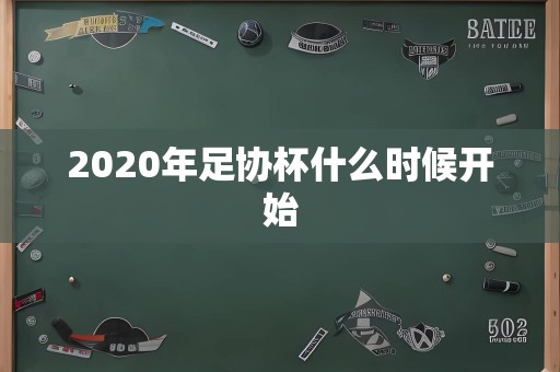 2020年足协杯什么时候开始