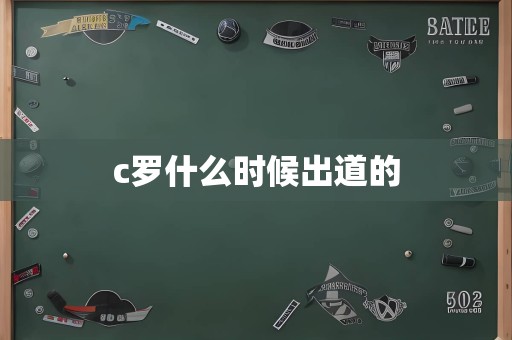 c罗什么时候出道的