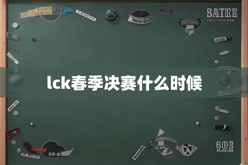 lck春季决赛什么时候