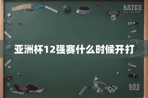 亚洲杯12强赛什么时候开打