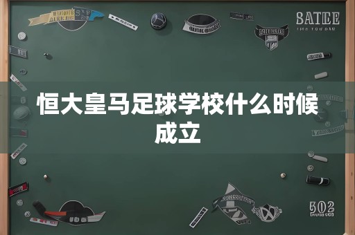 恒大皇马足球学校什么时候成立