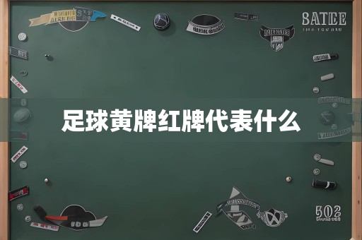 足球黄牌红牌代表什么