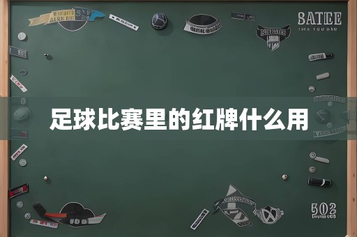 足球比赛里的红牌什么用