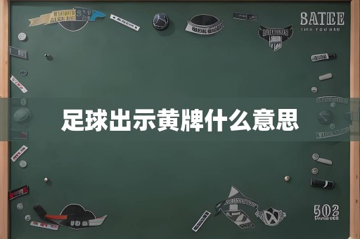 足球出示黄牌什么意思