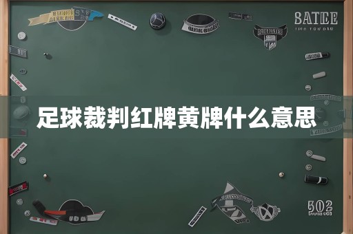 足球裁判红牌黄牌什么意思