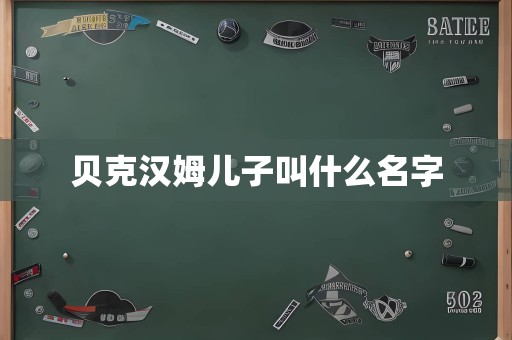 贝克汉姆儿子叫什么名字