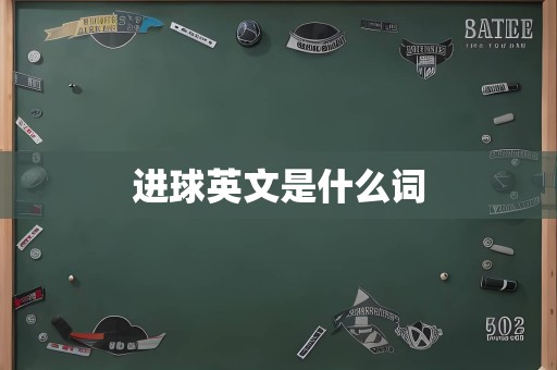 进球英文是什么词