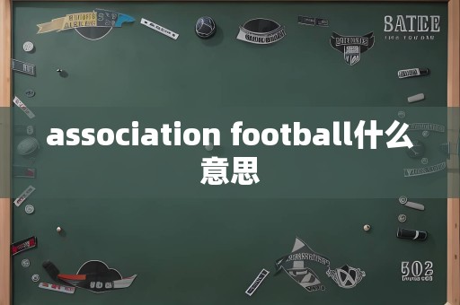 association football什么意思