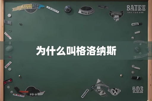 为什么叫格洛纳斯