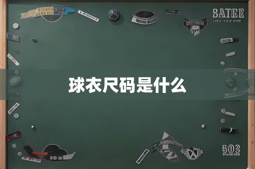 球衣尺码是什么