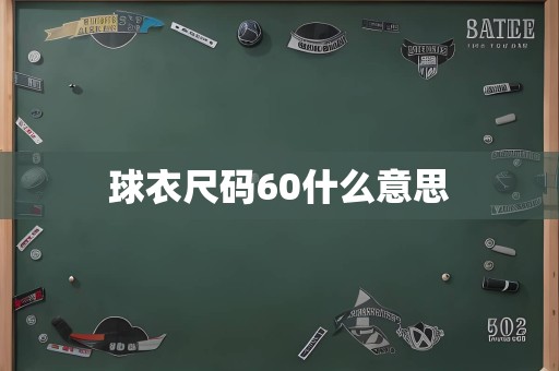 球衣尺码60什么意思