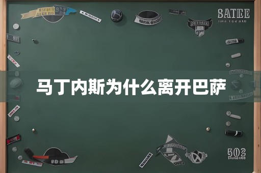 马丁内斯为什么离开巴萨